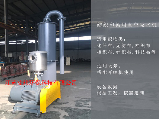 紡織吸水機開幅軋車真空壓水機，助力印染廠高效升級！.jpg